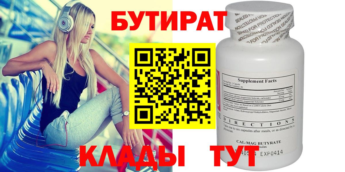 Бутират 1.4BDO  Валуйки 