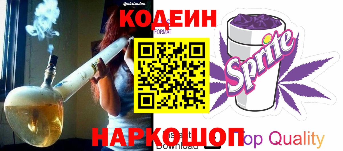 Кодеин Purple Drank Валуйки